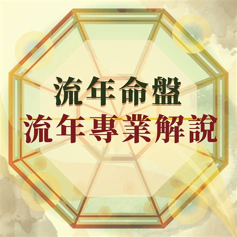 易經流年 華佗 命盤